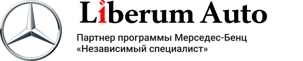 Liberum Auto — партнёр программы Mercedes-Benz «Независимый специалист»