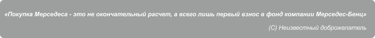 Афоризм Мерседес